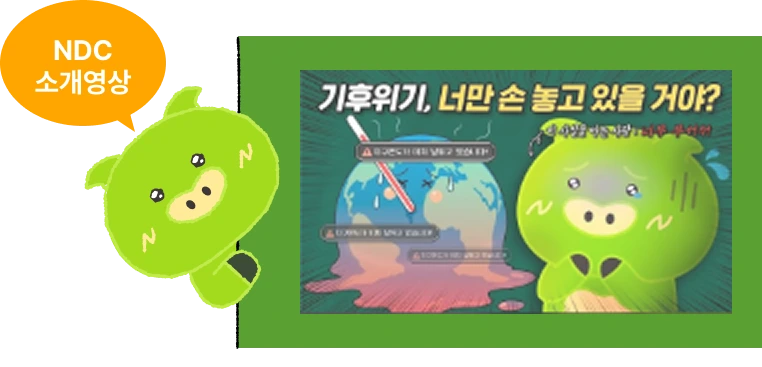 ndc 소개영상